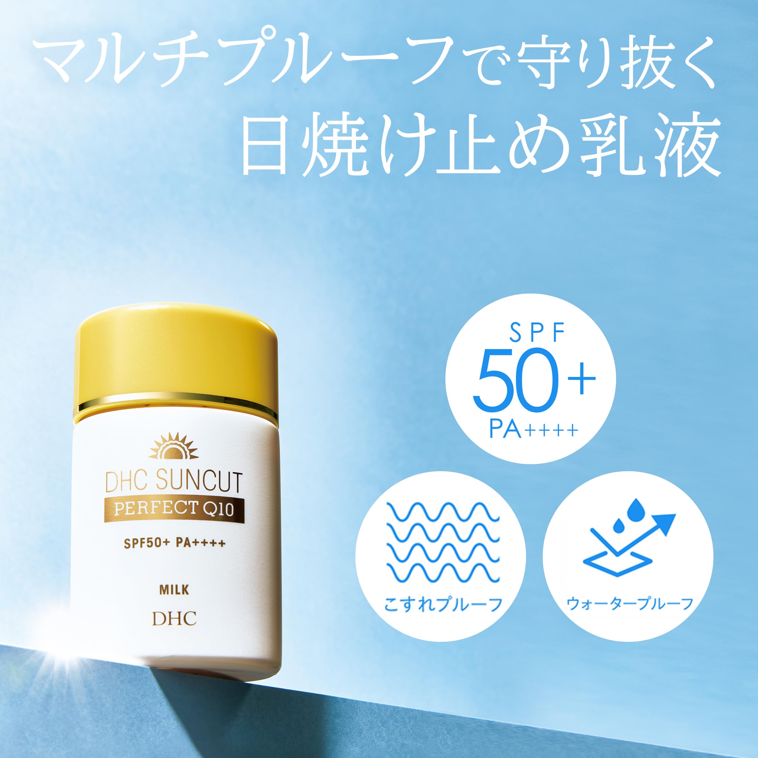 DHCパーフェクト UVミルク 日やけ止め乳液